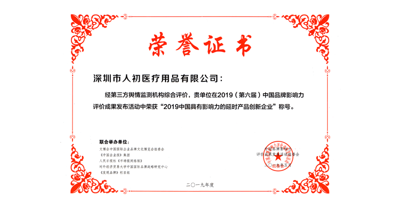 深圳市人初医疗用品有限公司荣誉证书800px.png