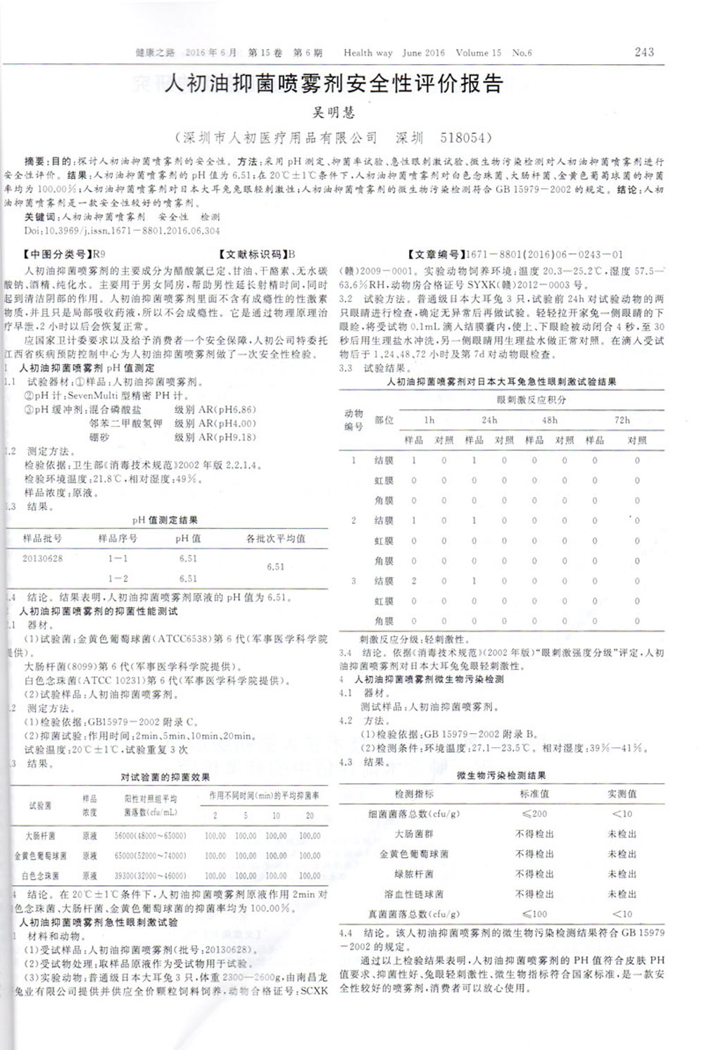 人初油抑菌喷雾剂安全性评价报告